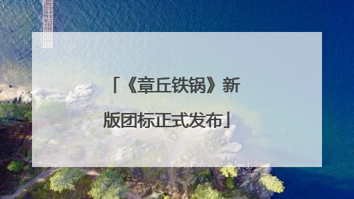 《章丘铁锅》新版团标正式发布