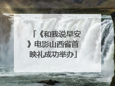 《和我说早安》电影山西省首映礼成功举办