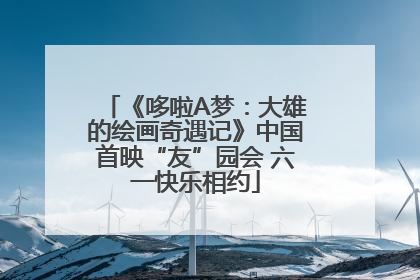 《哆啦A梦：大雄的绘画奇遇记》中国首映“友”园会 六一快乐相约