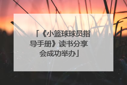 《小篮球球员指导手册》读书分享会成功举办