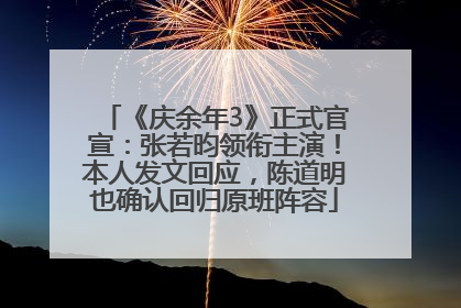 《庆余年3》正式官宣：张若昀领衔主演！本人发文回应，陈道明也确认回归原班阵容