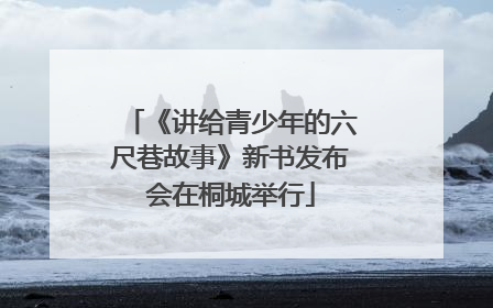 《讲给青少年的六尺巷故事》新书发布会在桐城举行
