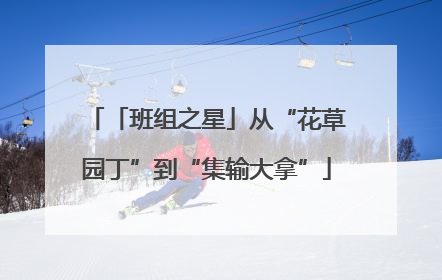 「班组之星」从“花草园丁”到“集输大拿”