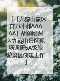 「九嶷山景区奋力冲刺AAAAA」胡勇刚深入九嶷山景区现场调研5A级旅游景区创建工作