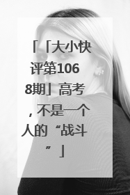 「大小快评第1068期」高考，不是一个人的“战斗”