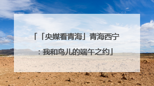 「央媒看青海」青海西宁：我和鸟儿的端午之约