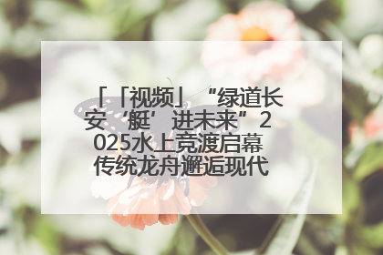 「视频」“绿道长安‘艇’进未来”2025水上竞渡启幕 传统龙舟邂逅现代赛艇演绎文旅新篇