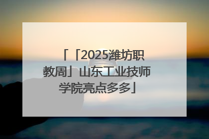 「2025潍坊职教周」山东工业技师学院亮点多多
