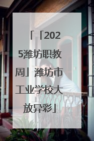 「2025潍坊职教周」潍坊市工业学校大放异彩