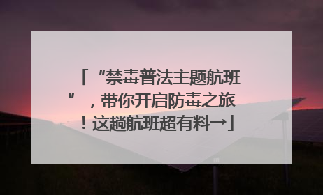 “禁毒普法主题航班”，带你开启防毒之旅！这趟航班超有料→