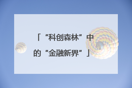 “科创森林”中的“金融新界”