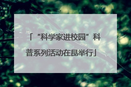 “科学家进校园”科普系列活动在昆举行