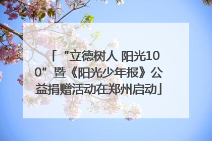 “立德树人 阳光100”暨《阳光少年报》公益捐赠活动在郑州启动