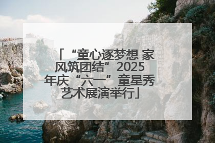 “童心逐梦想 家风筑团结”2025年庆“六一”童星秀艺术展演举行