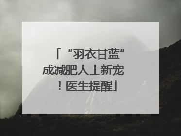 “羽衣甘蓝”成减肥人士新宠！医生提醒
