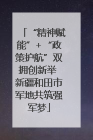 “精神赋能”+“政策护航”双拥创新举 新疆和田市军地共筑强军梦