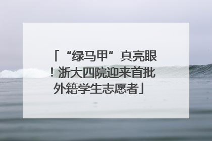 “绿马甲”真亮眼！浙大四院迎来首批外籍学生志愿者