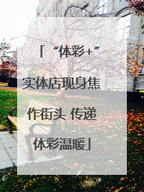 “体彩+”实体店现身焦作街头 传递体彩温暖