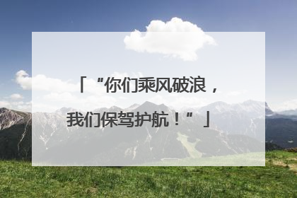 “你们乘风破浪，我们保驾护航！”