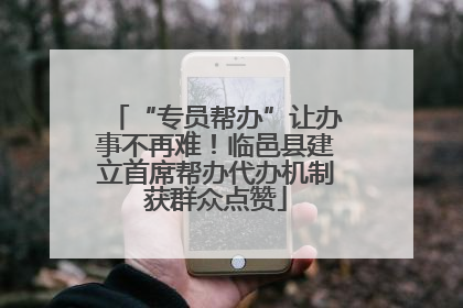 “专员帮办”让办事不再难！临邑县建立首席帮办代办机制获群众点赞