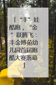 “丰”娃酷跑，“金”跃腾飞：丰金博苑幼儿园首届跑酷大赛落幕