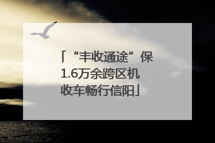 “丰收通途”保1.6万余跨区机收车畅行信阳