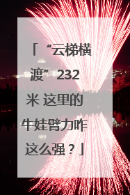 “云梯横渡”232米 这里的牛娃臂力咋这么强？