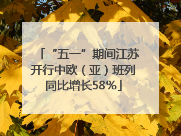 “五一”期间江苏开行中欧（亚）班列同比增长58％
