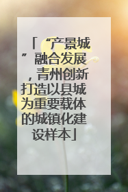 “产景城”融合发展，青州创新打造以县城为重要载体的城镇化建设样本