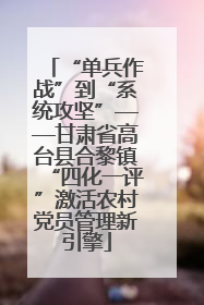 “单兵作战”到“系统攻坚”——甘肃省高台县合黎镇“四化一评”激活农村党员管理新引擎