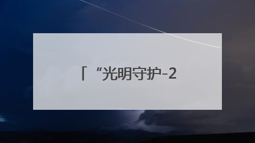 “光明守护-2025”电力应急救援综合演练在广东清远举行