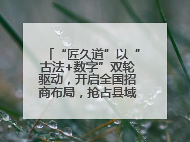 “匠久道”以“古法+数字”双轮驱动，开启全国招商布局，抢占县域白酒市场新蓝海