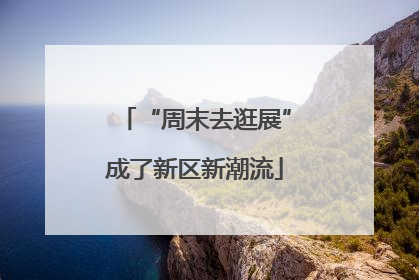 “周末去逛展”成了新区新潮流