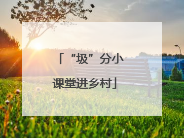 “圾”分小课堂进乡村