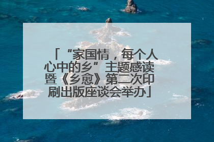 “家国情，每个人心中的乡”主题感读暨《乡愈》第二次印刷出版座谈会举办