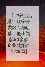 “宁工品推”江宁开发区专场启幕：链主领航60余家企业共拓产业新局