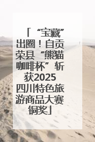 “宝藏”出圈！自贡荣县“熊猫咖啡杯”斩获2025四川特色旅游商品大赛铜奖
