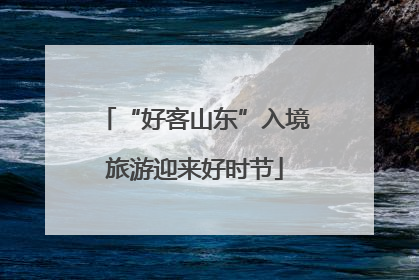 “好客山东”入境旅游迎来好时节