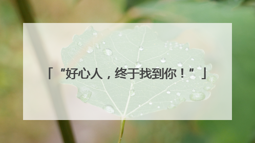 “好心人，终于找到你！”