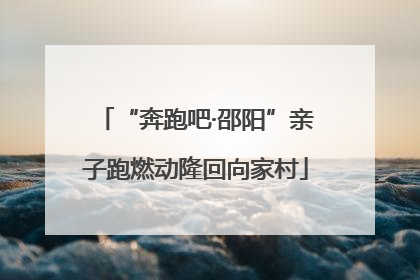“奔跑吧·邵阳”亲子跑燃动隆回向家村