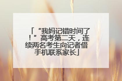“我妈记错时间了！”高考第二天，连续两名考生向记者借手机联系家长