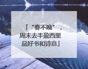 “春不晚”，周末去丰盈西里品好书和诗意