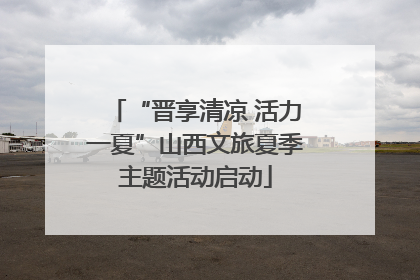 “晋享清凉 活力一夏”山西文旅夏季主题活动启动