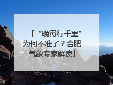 “晚霞行千里”为何不准了？合肥气象专家解读