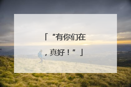 “有你们在，真好！”