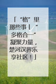“格”里那些事丨“多格合一”凝聚力量，楚河汉界乐享社区！