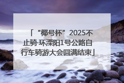 “椰号杯”2025不止骑·环溧阳1号公路自行车骑游大会圆满结束