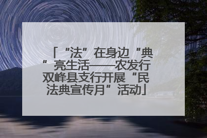“法”在身边“典”亮生活——农发行双峰县支行开展“民法典宣传月”活动