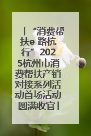 “消费帮扶e 路杭行”2025杭州市消费帮扶产销对接系列活动首场活动圆满收官
