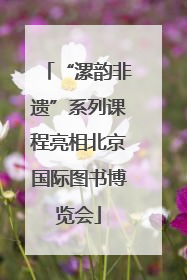 “漯韵非遗”系列课程亮相北京国际图书博览会